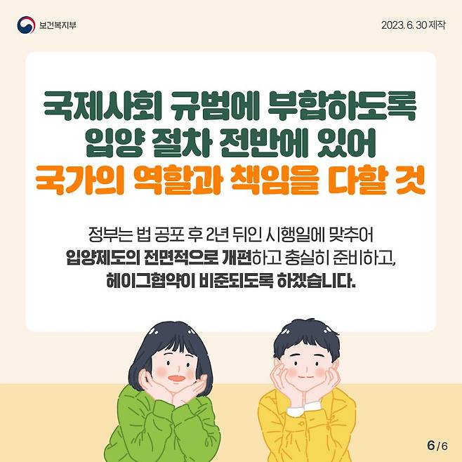 국제사회 규범에 부합하도록 입양 절차 전반에 있어 국가의 역할과 책임을 다할 것. /보건복지부