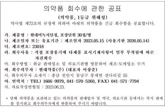 의약품 회수 안내문. /현대약품