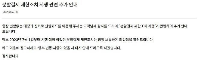 신한카드 홈페이지에 30일 올라온 분할결제 제한조치 시행 관련 추가 안내글. /홈페이지 캡처