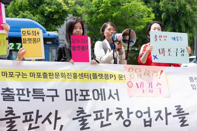 플랫폼피입주사협의회는 5월4일 서울 마포구청 앞에서 입주사 요건을 느닷없이 변경해 플랫폼피의 파행 운영을 초래한 마포구를 규탄하는 집회를 열었다. 플랫폼피입주사협의회 제공