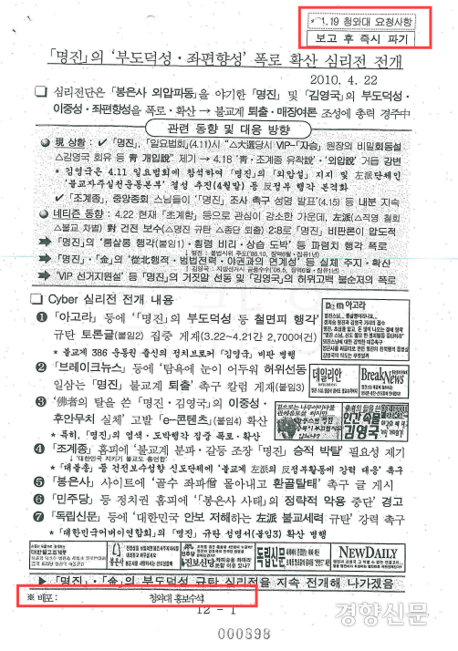 2010년 4월22일 국정원이 청와대 홍보수석실 지시를 받고 작성한 <명진의 부도덕성·좌편향성 폭로 확산 심리전 전개> 문건