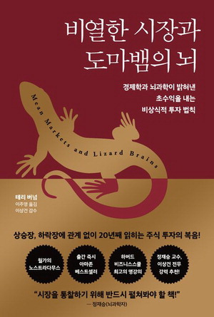 비열한 시장과 도마뱀의 뇌
테리 버넘 지음, 이주영 옮김
다산북스 펴냄, 2만원