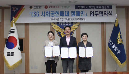 지난 29일 인천 송도 해양경찰청에서 열린 ‘환경·사회·지배구조(ESG) 사회공헌매대 캠페인’ 협약식에서 조현진(왼쪽) 해양경찰청 해양오염방제국장, 나한채(가운데) 롯데칠성음료 음료영업본부장, 이미경 환경재단 대표가 기념 사진을 찍고 있다. 롯데칠성음료 제공