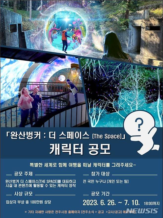 [전주=뉴시스]윤난슬 기자 = 전북 전주시는 '완산벙커-더 스페이스'를 대표할 캐릭터를 선정하기 위해 전국 단위 공모에 나선다고 30일 밝혔다.(사진=전주시 제공)