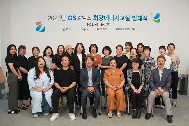 GS칼텍스와 지역 여수지역아동센터 관계자 등이 참석한 가운데 희망에너지교실 발대식이 열렸다. GS칼텍스 제공