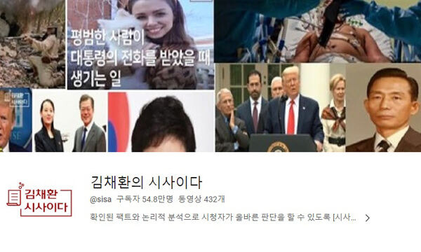 김채환 신임 국가공무원인재개발원장 내정자가 운영하는 유튜브 채널 ‘김채환의 시사이다’ 모습. 유튜브 캡처