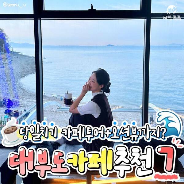 대부도 오션뷰 카페 추천 / ⓒ여행톡톡