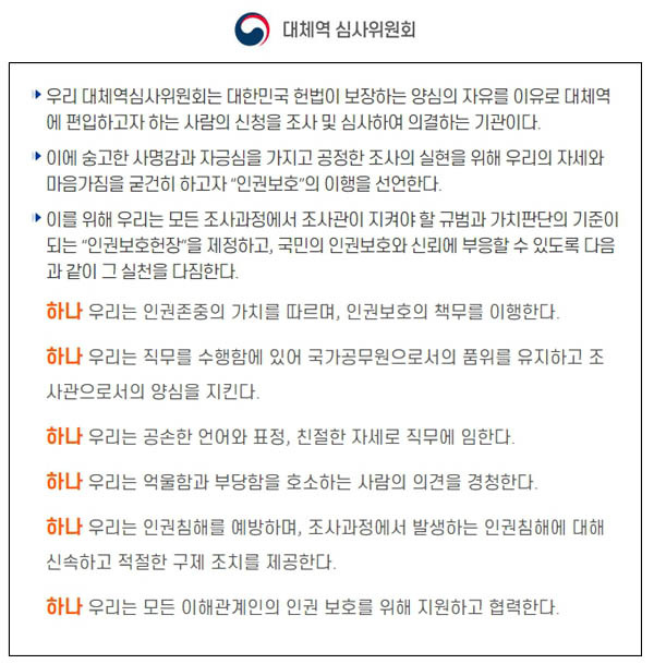 대체역심사위원회가 2020년 10월 19일 제정한 ‘인권보호헌장’ / 대체역심사위 홈페이지 갈무리