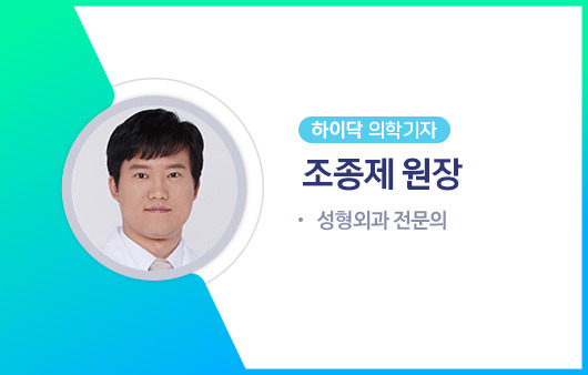 하이닥 의학기자 조종제 원장ㅣ출처: 하이닥