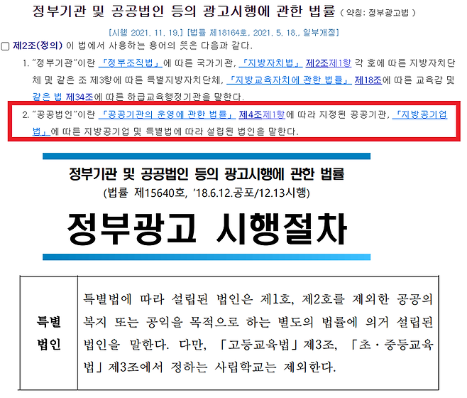 ▲정부광고법 2조와 문화체육관광부의 정부광고 시행절차 가이드라인