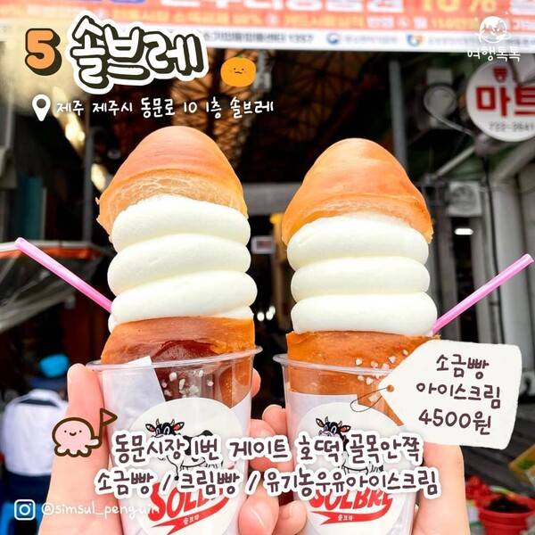 제주 동문시장 솔브레 소금빵아이스크림ⓒ여행톡톡