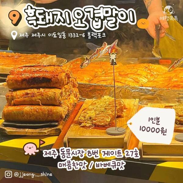 제주 동문시장 흑돼지오겹말이 ⓒ여행톡톡