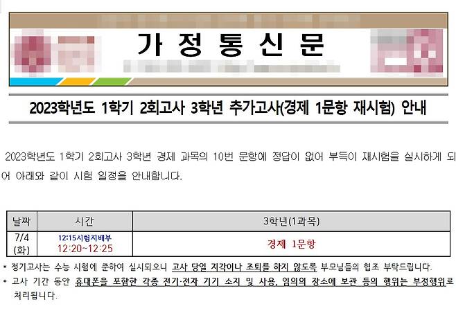 재시험 안내 가정통신문 [학교 누리집 갈무리]