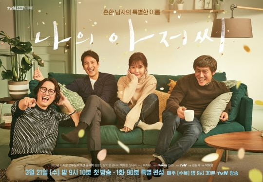 '나의 아저씨' 공식 포스터. /사진제공=tvN