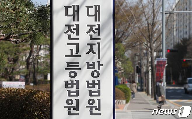 대전지방법원·고등법원/뉴스1