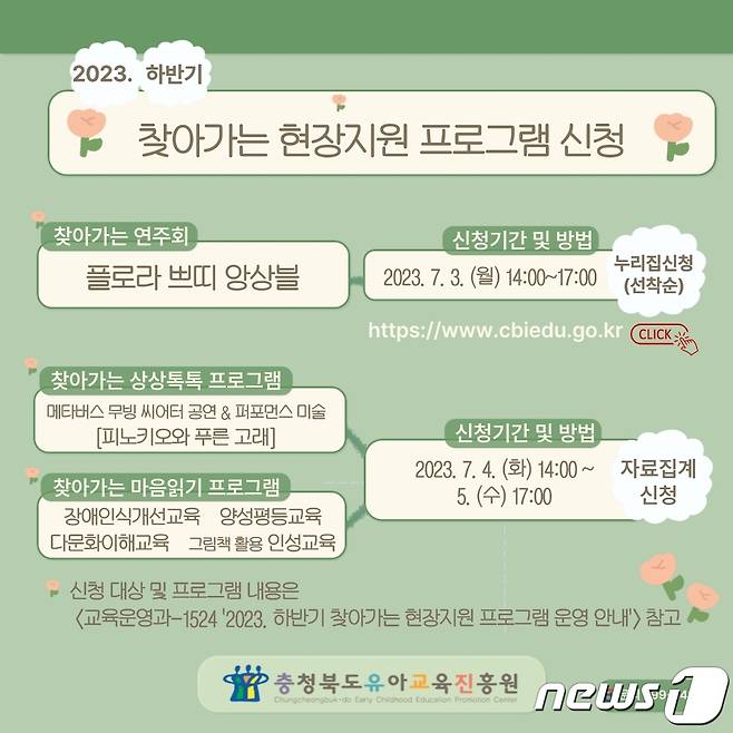 (청주=뉴스1) 이성기 기자 = 충북도교육청 유아교육진흥원(원장 김연옥)은 도·농간 유치원의 교육격차를 해소하고 교육의 질을 높이기 위해 오는 8월 말부터 11월 말까지 하반기 '찾아가는 현장지원 프로그램'을 운영한다.(충북교육청 제공)/ 뉴스1