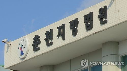 춘천지방법원[사진출처=연합뉴스]