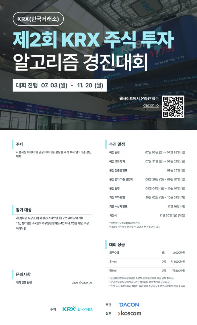 '제2회 KRX 주식 투자 알고리즘 경진대회' 포스터. 한국거래소 제공