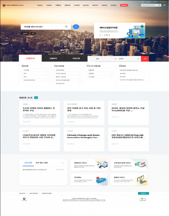 해외건설 통합정보서비스 웹화면 <국토부 제공>