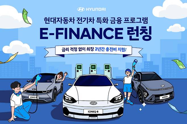 현대자동차, 전기차 고객 전용 금융 프로모션 ‘E-FINANCE’ 실시.(사진=현대차.)