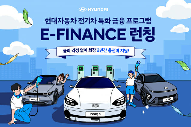 현대자동차, 전기차 고객 전용 금융 프로모션 ‘E-FINANCE’ 실시 (사진=현대자동차)