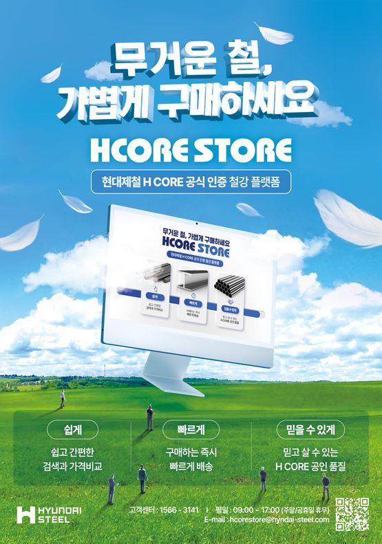 HCORE STORE 광고 포스터 ⓒ현대제철