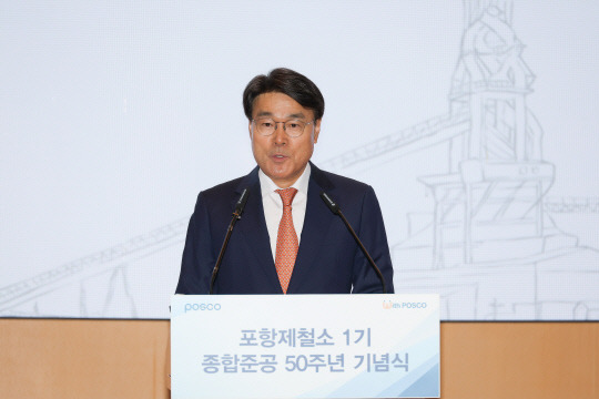 3일 포스코 포항 본사에서 열린 포항제철소 1기 종합준공 50주년 기념식에서 최정우 포스코그룹 회장이 기념사를 하고 있다. 포스코 홀딩스 제공