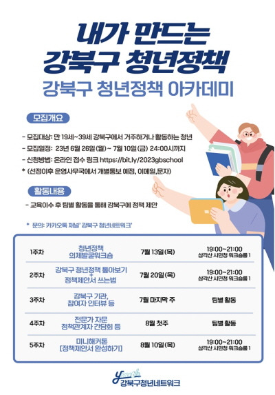 청년정책 아카데미 참여자 모집 포스터. 강북구청 제공