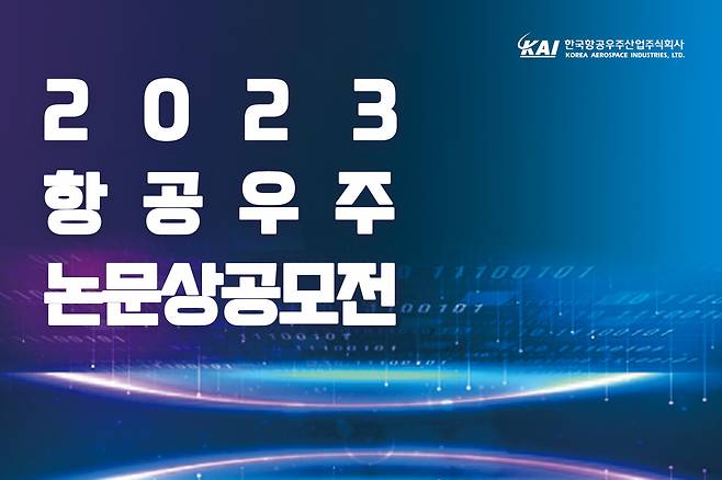 한국항공우주산업(KAI)이 2023년 항공우주논문상 공모전을 개최한다. [KAI 제공]