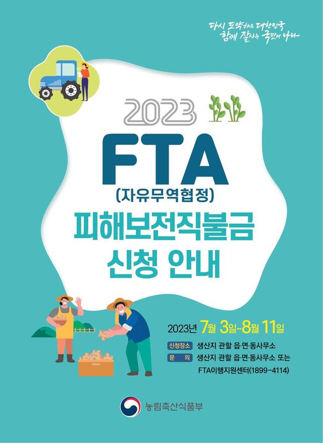 2023년 FTA 피해보전직불금 신청 안내 포스터.