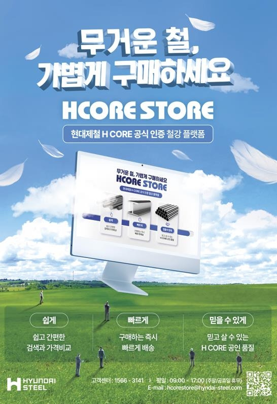 HCORE STORE 홍보 포스터 [현대제철 제공. 재판매 및 DB 금지]