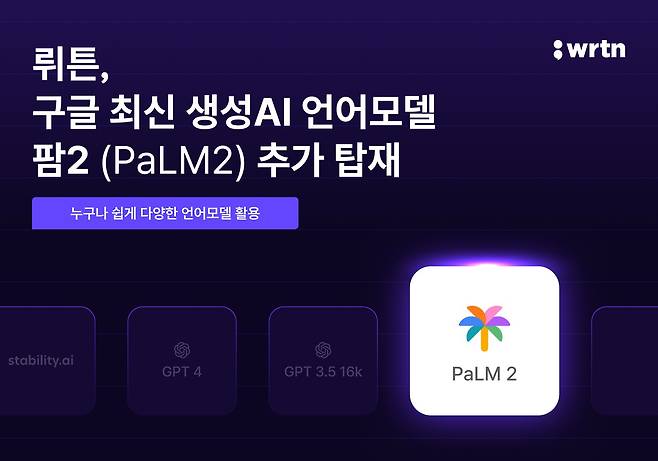 뤼튼, 구글 최신 AI언어모델 팜2 추가 탑재./뤼튼 제공