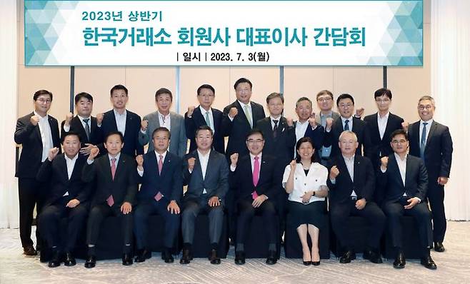 손병두 한국거래소 이사장(앞줄 왼쪽 다섯 번째)이 3일 개최된 ‘2023년 상반기 한국거래소 회원사 대표이사 간담회’에서 참석인사들과 파이팅을 외치며 기념촬영을 하고 있다.ⓒ한국거래소