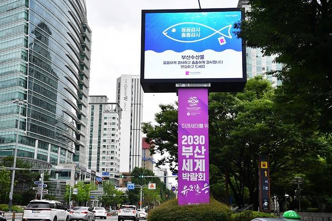 3일 부산 연제구 시청 앞 전광판에 ‘꼼꼼촘촘 수산물 안심 캠페인’ 홍보 포스터가 게재되어 있다.