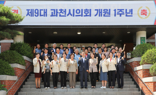 과천시의회 9대 의회 개원 1주년 기념행사. 과천시의회 제공