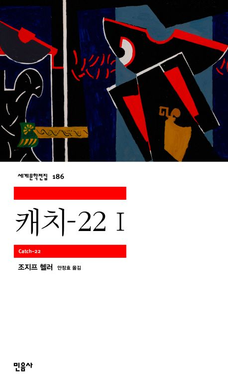 조지프 헬러 ‘캐치-22’ (안정효 역) 조지프 헬러 ‘캐치-22’ (안정효 역)