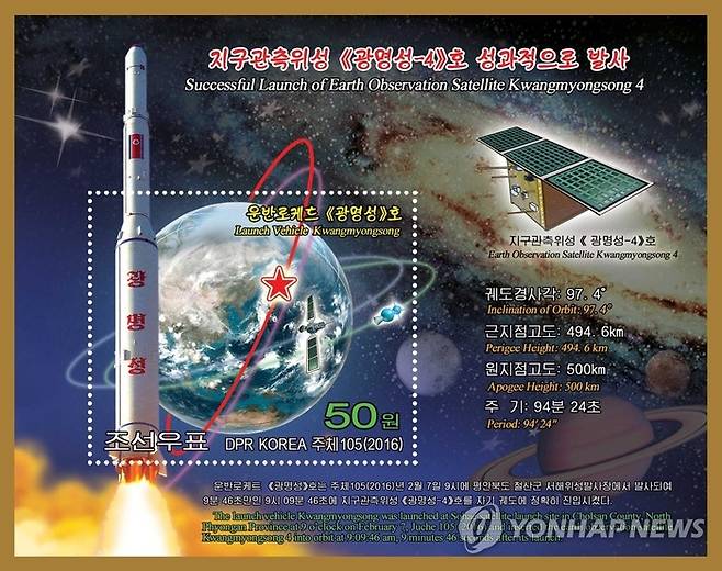북한이 2016년 광명성-4호 발사 성공을 기념해 발행한 기념우표. [조선중앙통신·연합뉴스]