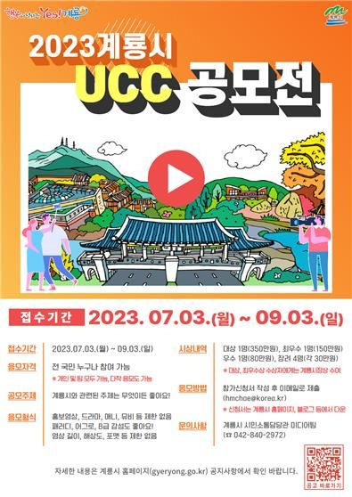 ‘2023 계룡시 UCC 영상 공모전’ 포스터. 2023. 07. 04  *재판매 및 DB 금지