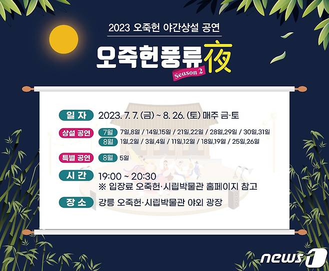 강릉 오죽헌 야간개장 안내 포스터.(강릉시 제공) 2023.7.5/뉴스1