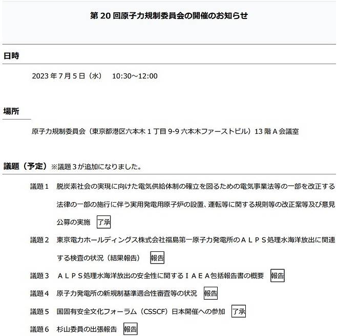 5일 일본 원자력규제위원회가 누리집에 게시한 제20회 회의 안건 목록. 2번 의제로 '도쿄전력 홀딩스 주식회사 후쿠시마 제1 원자력발전소의 ALPS 처리수(오염수) 해양 방류에 관련된 검사 상황'이 올랐다. 2023.07.05/