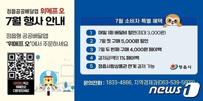 (정읍=뉴스1) 박제철 기자 = 민선8기 전북 정읍시의 핵심 공약인 정읍형 공공배달앱 ‘위메프 오’가 지난 5월 출시 이후 시민들의 큰 호응을 얻고 있다.(정읍시 제공)2023.7.4/뉴스1