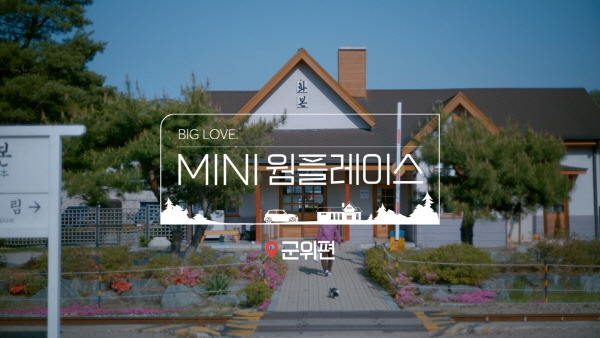 지방 소도시 매력 알리는 ‘MINI코리아’…“나랑 군위 가지 않을래?” [사진제공=MINI코리아]