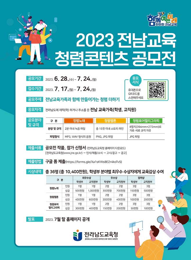 '2023 전남교육 청렴 콘텐츠 공모전' 포스터./사진제공=전남교육청