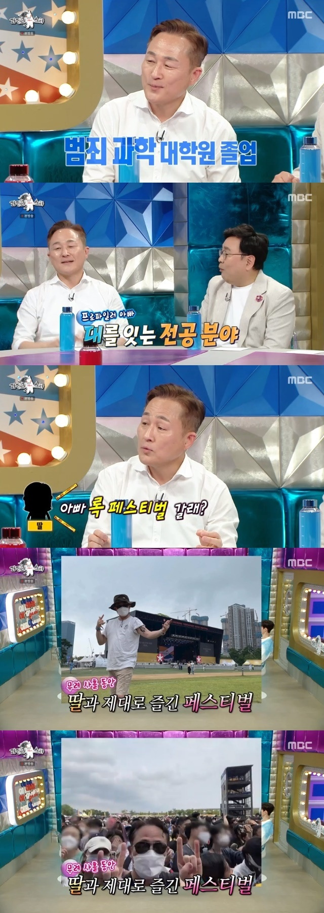 Profiler Pyo Chang-won has revealed a daughter who looks exactly like her from taste to interest.Pyo Chang-won, Park Ji-hoon, Sean, and Shim Hyeong-tak appeared as guests on the 824th episode of MBC entertainment show Radio Star (hereinafter referred to as Ras), which aired on July 5.On this day, Pyo Chang-won boasted that Wife is helping Jasins YouTube planning and editing recently.When asked about her daughters job, Pyo Chang-won said, The Graduate of the Graduate School of Crime Science.Pyo Chang-won revealed her experience of going to a rock festival, saying that she had a hot summer thanks to her daughter.He said, My daughter and I have similar tastes in music. I like rock. Last year, my daughter asked me, Would you like to go? and I said, Yes. I booked a campsite and stayed there for three days. I enjoyed it very much, but someone must have seen me.I was not a person who could be here at all, so I posted an eyewitness account on the SNS. 