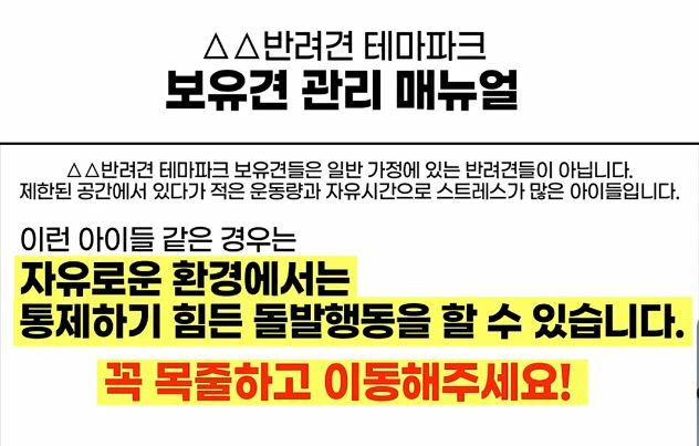 테마파크 상주견 관리 매뉴얼 중 일부. 꼭 목줄을 착용하고 이동하라고 강조하고 있다. (사진=KBS보도 영상 캡쳐) *재판매 및 DB 금지