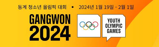 2024 강원 동계청소년올림픽대회 조직위원회 제공