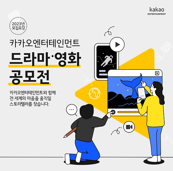 ▲ 카카오엔터테인먼트 공모전 포스터. 제공| 카카오엔터테인먼트