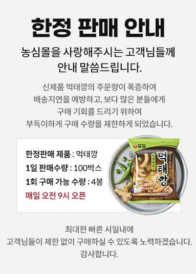 먹태깡 구매 수량 제한 안내문 [농심몰 화면 캡처. 재판매 및 DB금지]