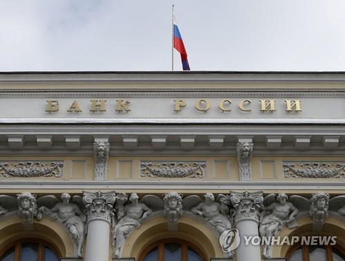 러시아 중앙은행 [로이터 연합뉴스 자료사진. 재판매 및 DB 금지]