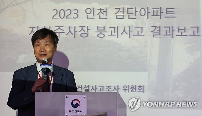 국토부, 검단 아파트 지하 주차장 붕괴 사고 조사 결과 발표 (세종=연합뉴스) 김주형 기자 = 홍건호 건설사고조사위원장(호서대 교수)이 5일 정부세종청사에서 인천 검단 아파트 지하 주차장 붕괴 사고 특별점검 및 위원회 조사 결과를 발표하고 있다. 2023.7.5 kjhpress@yna.co.kr